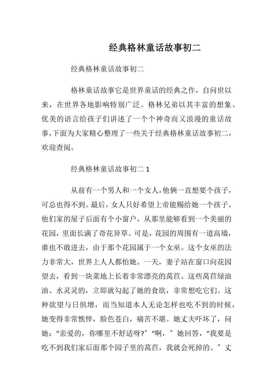 经典格林童话故事初二_1.docx_第1页