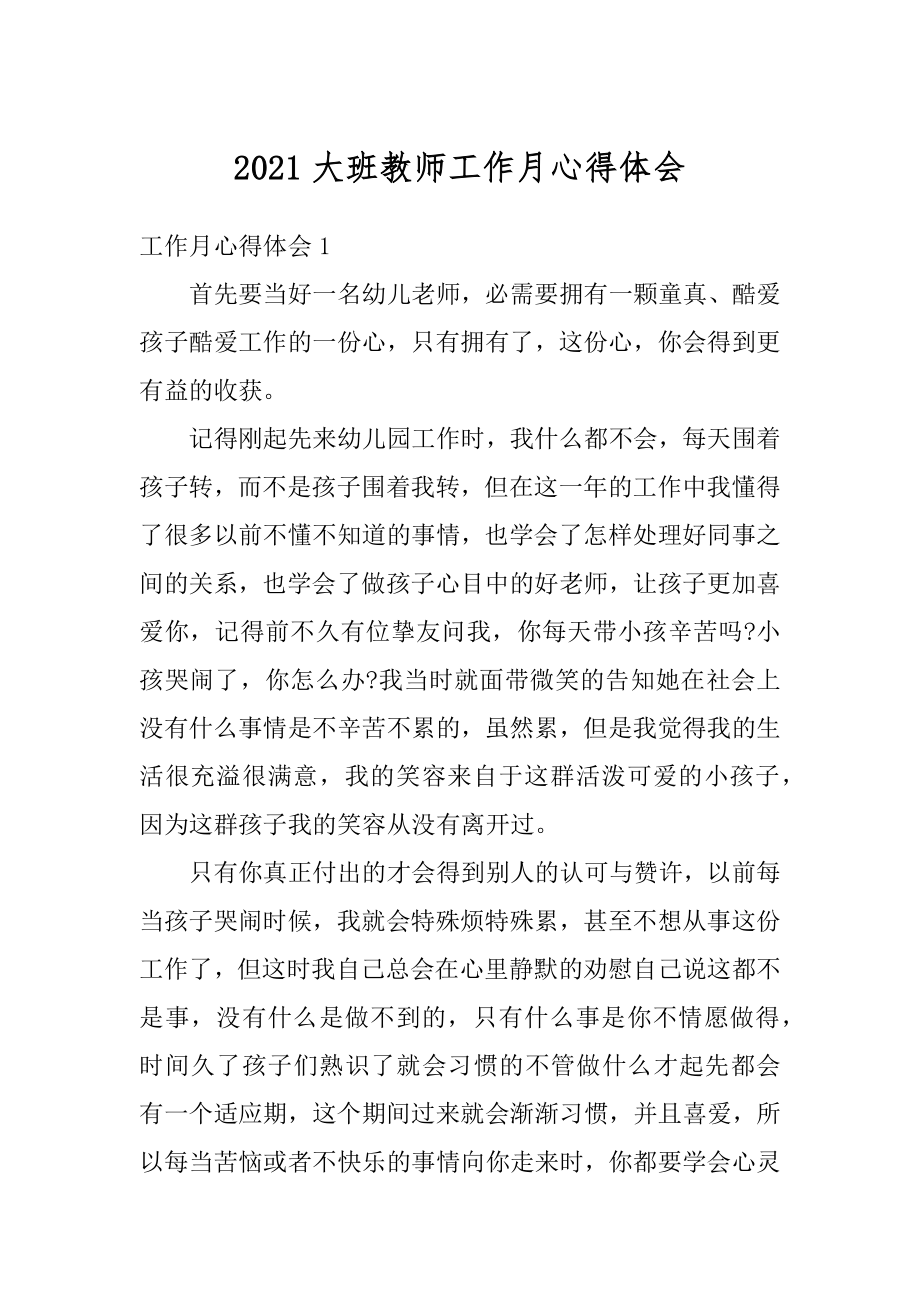 2021大班教师工作月心得体会优质.docx_第1页