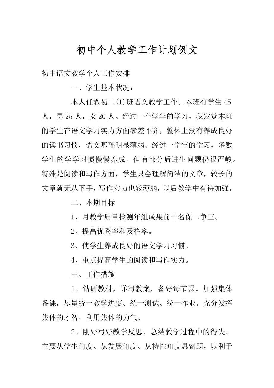 初中个人教学工作计划例文精品.docx_第1页