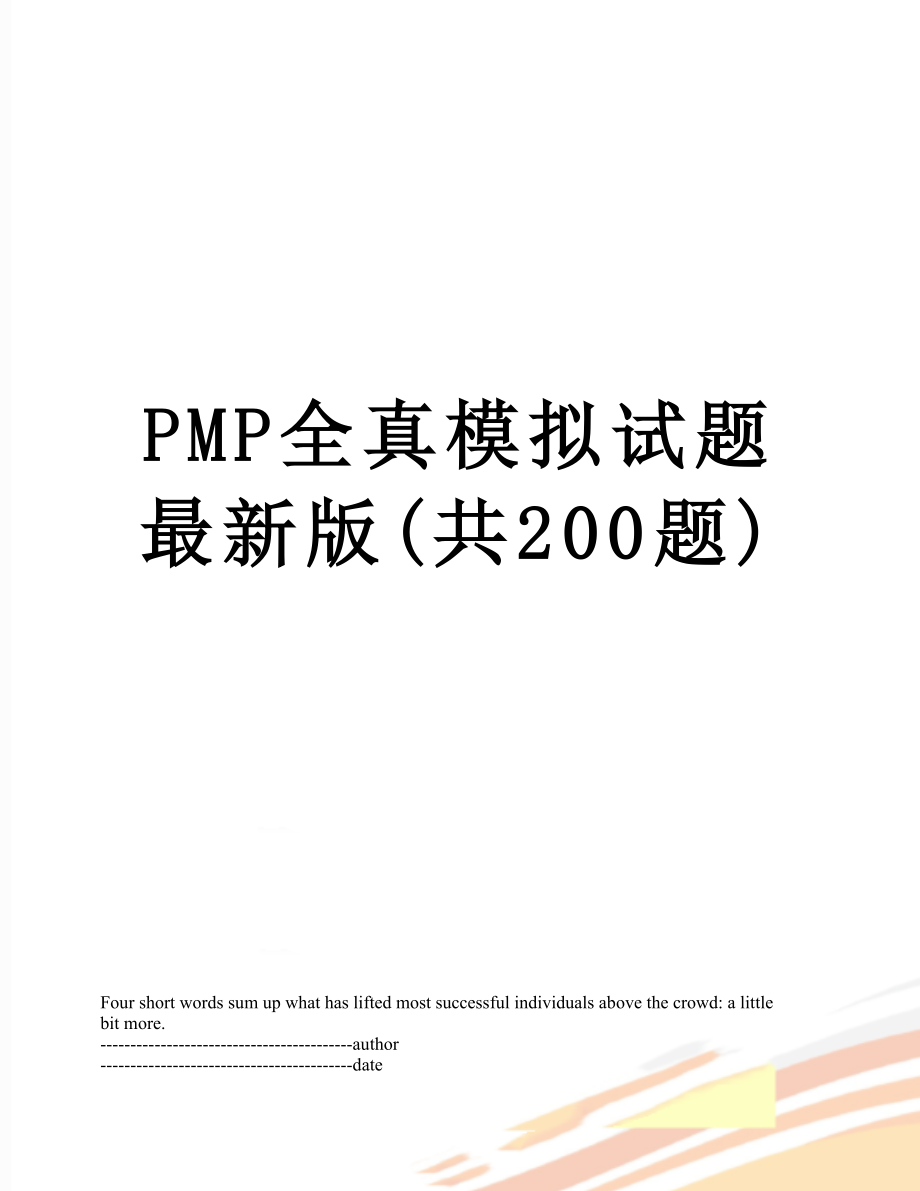 PMP全真模拟试题最新版(共200题).docx_第1页