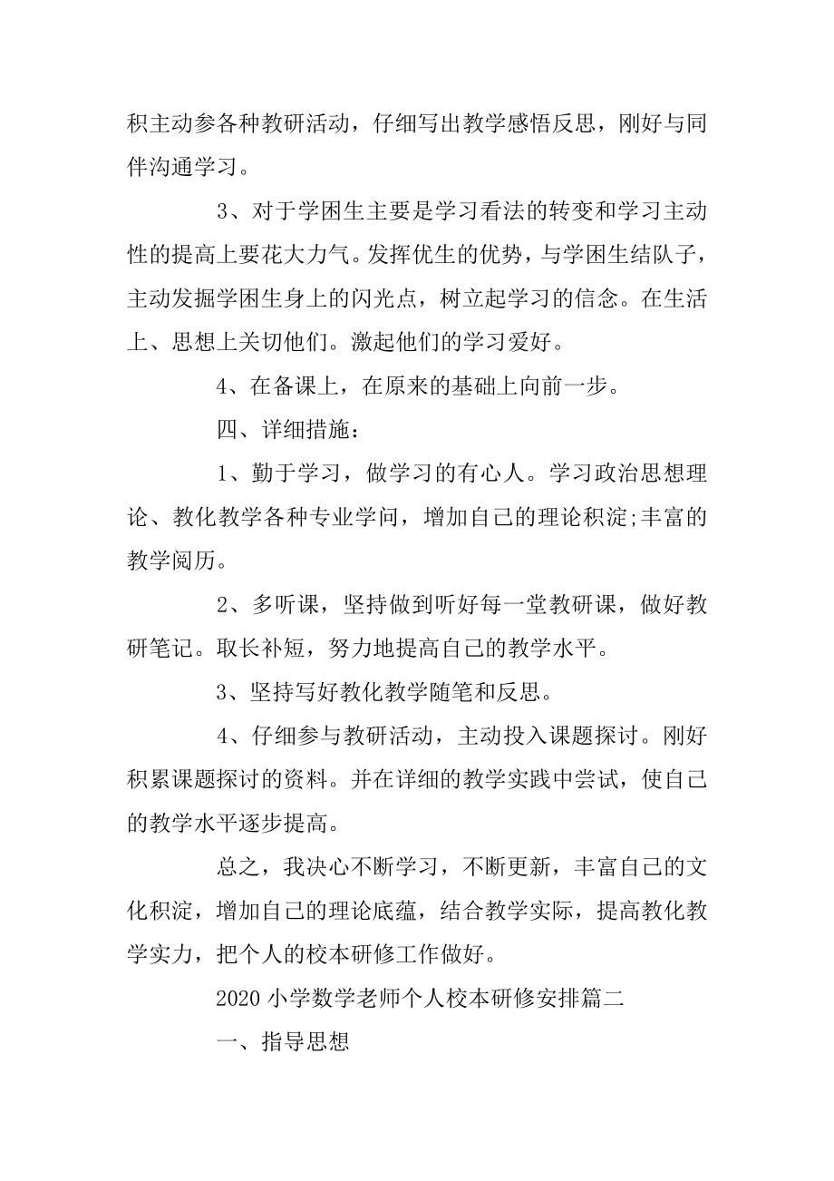 2020小学数学教师个人校本研修计划模板优质.docx_第2页