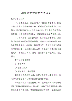 2021散户炒股的技巧大全精编.docx