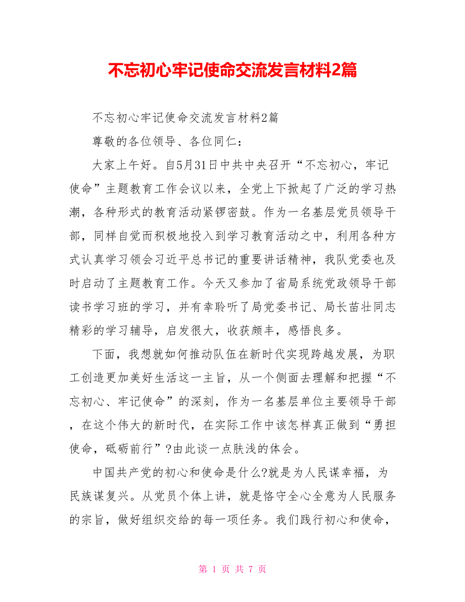 不忘初心牢记使命交流发言材料2篇.doc_第1页