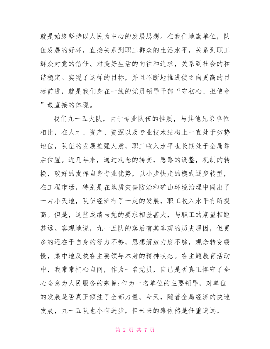 不忘初心牢记使命交流发言材料2篇.doc_第2页