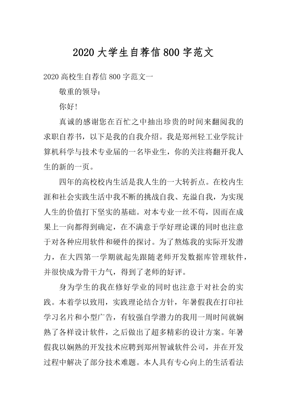 2020大学生自荐信800字范文汇编.docx_第1页