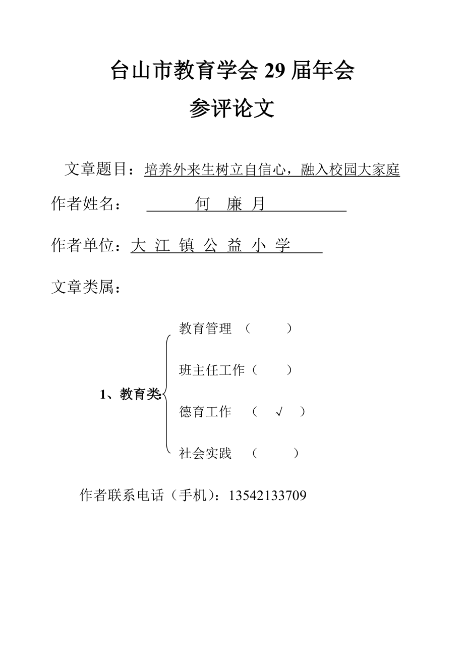 台山市教育学会第29届年会论文（何廉月）.doc_第1页