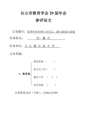 台山市教育学会第29届年会论文（何廉月）.doc