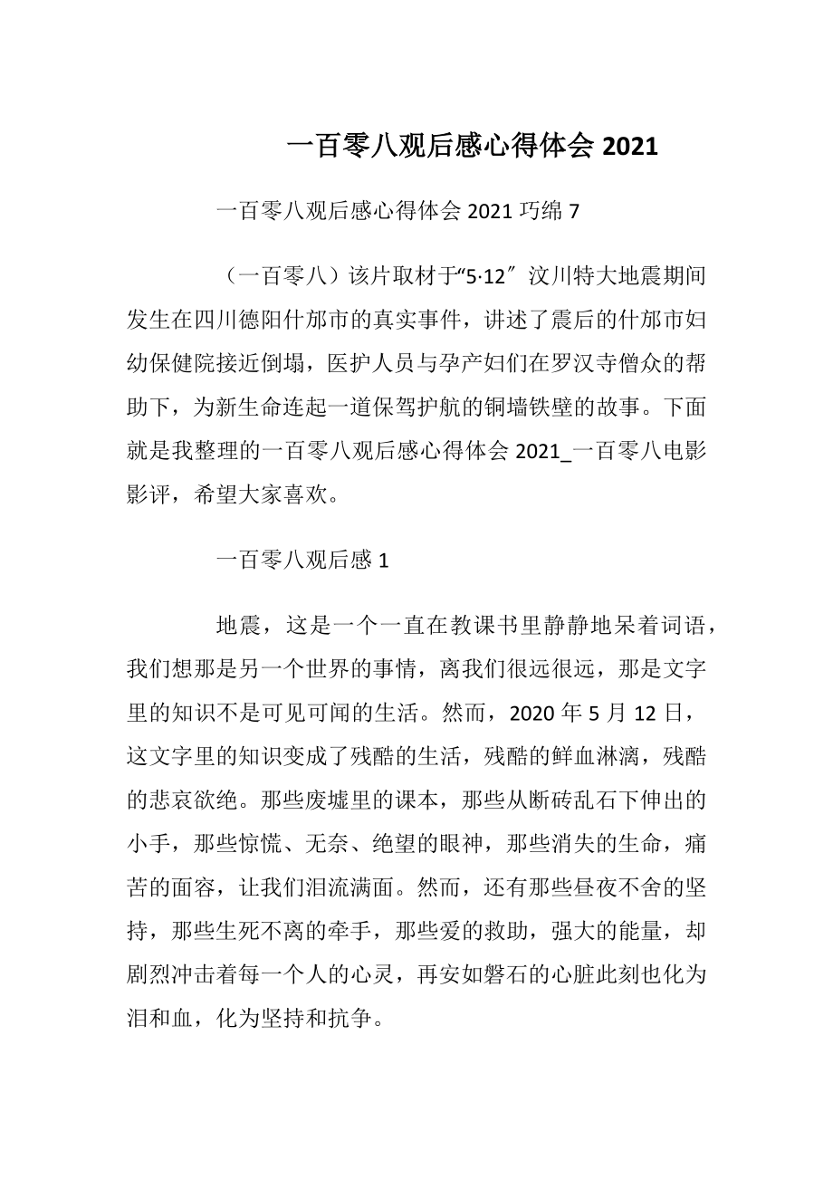 一百零八观后感心得体会2021.docx_第1页