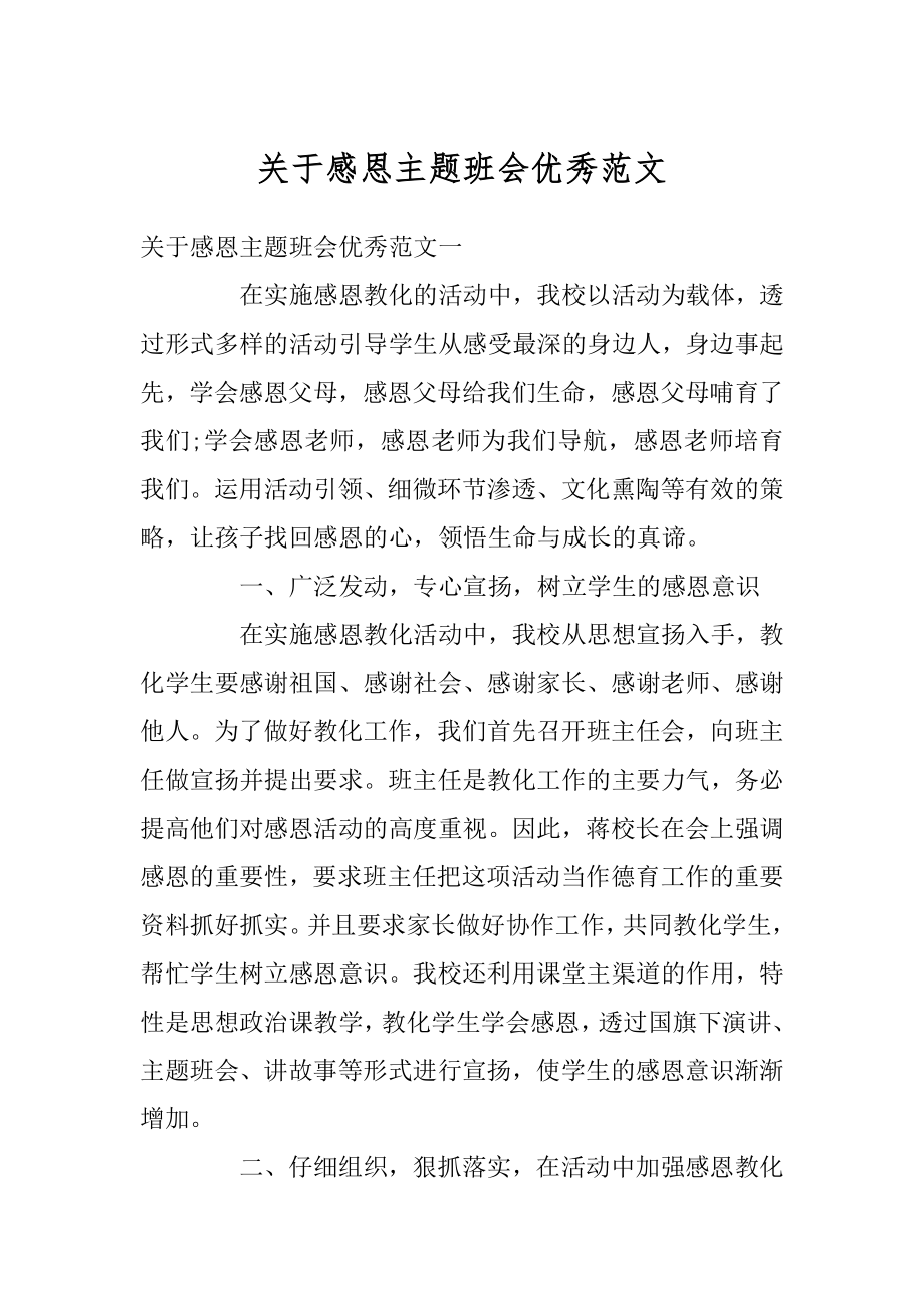 关于感恩主题班会优秀范文例文.docx_第1页