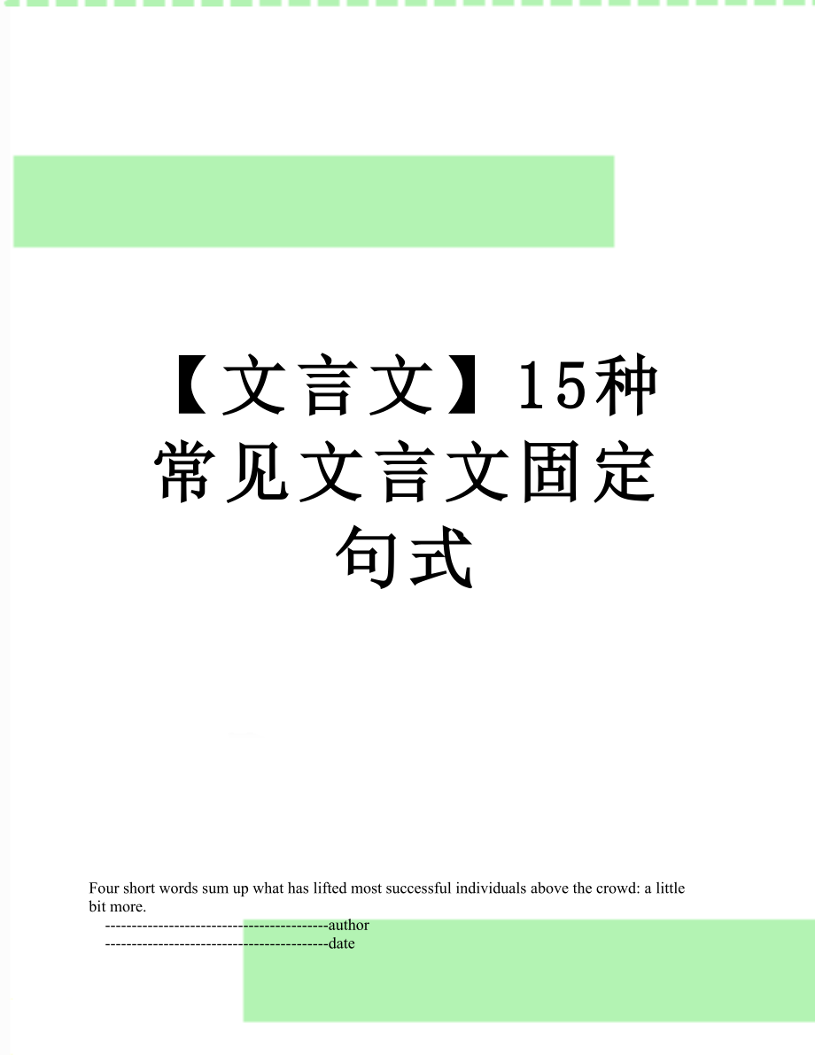 【文言文】15种常见文言文固定句式.doc_第1页