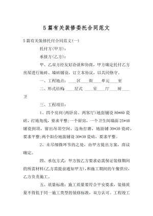 5篇有关装修委托合同范文.docx