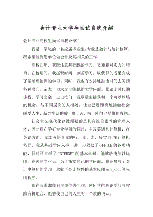 会计专业大学生面试自我介绍精品.docx