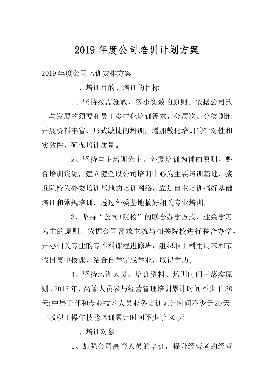 2019年度公司培训计划方案汇编.docx_第1页