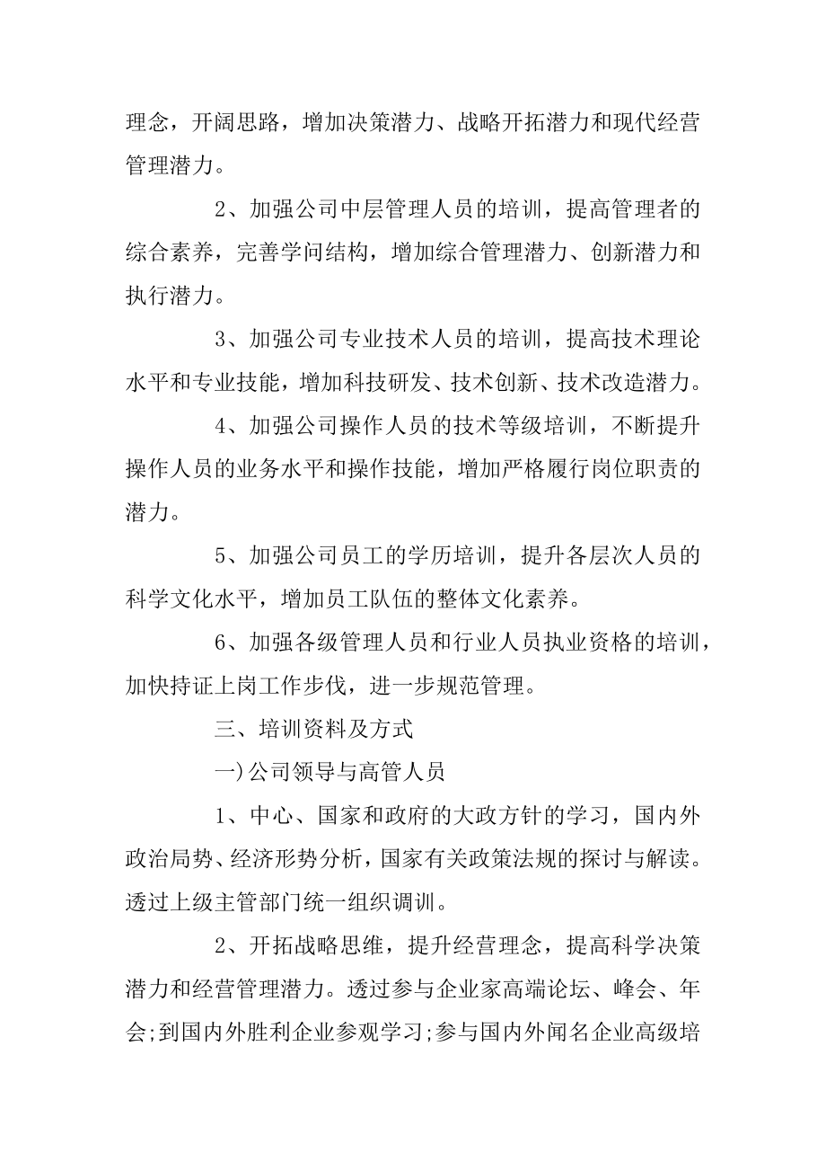 2019年度公司培训计划方案汇编.docx_第2页