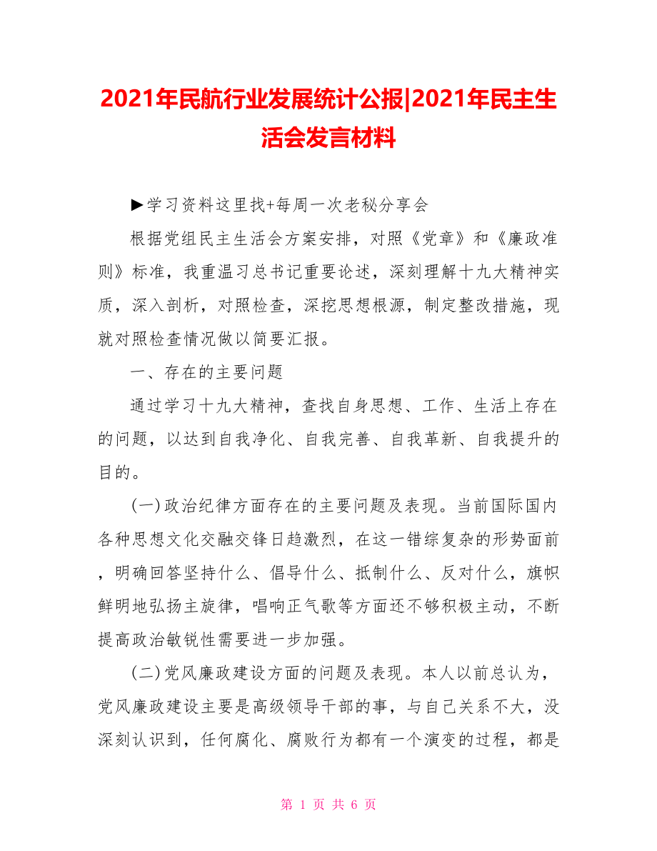 2021年民主生活会发言材料(2).doc_第1页