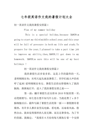 七年级英语作文我的暑假计划大全范文.docx