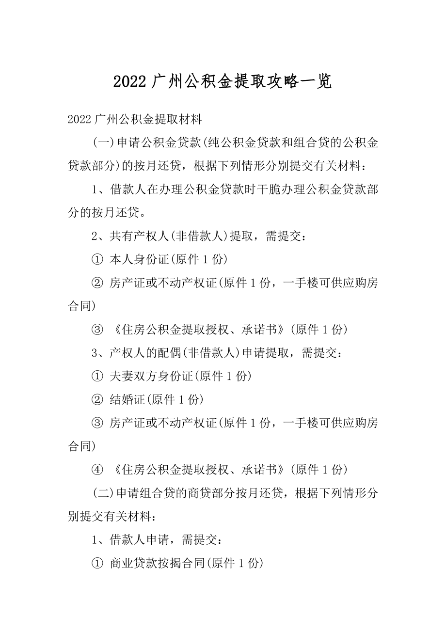 2022广州公积金提取攻略一览范文.docx_第1页