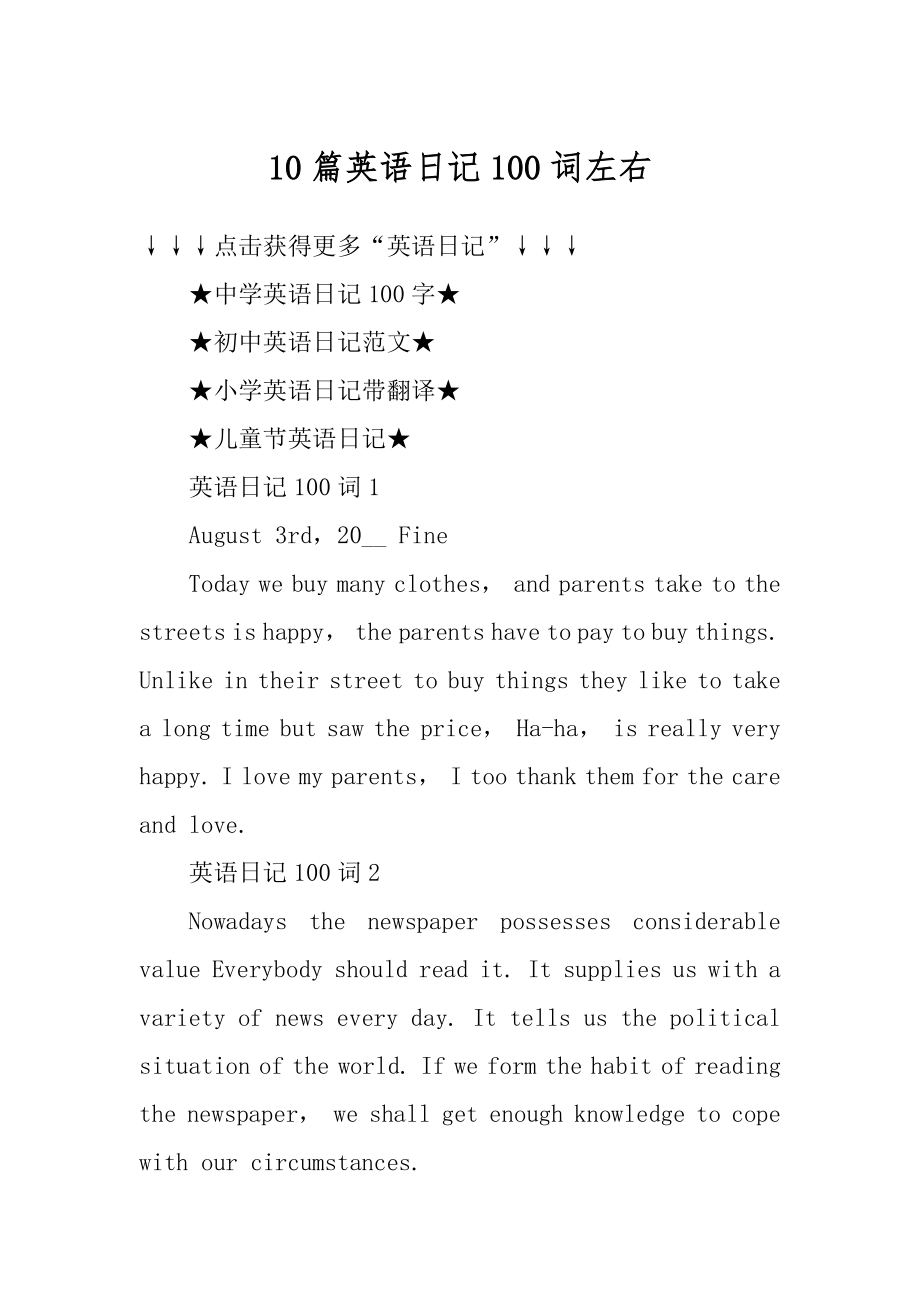 10篇英语日记100词左右优质.docx_第1页