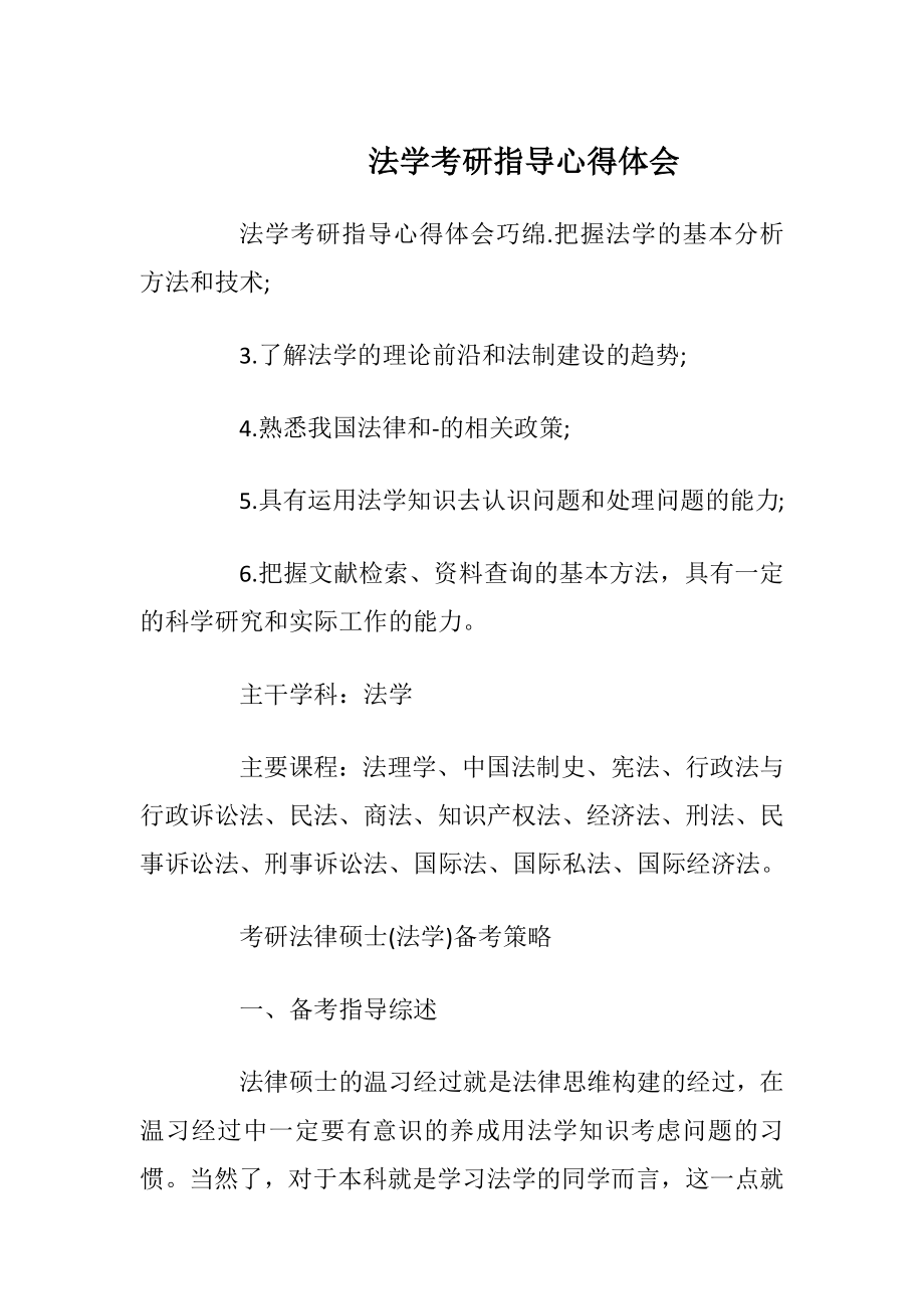 法学考研指导心得体会.docx_第1页