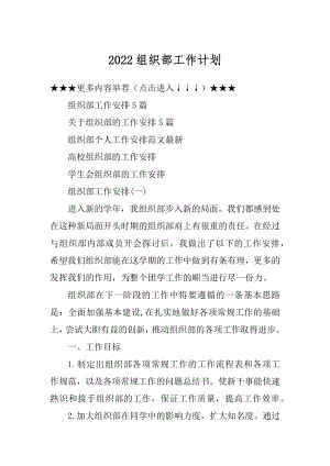 2022组织部工作计划汇总.docx