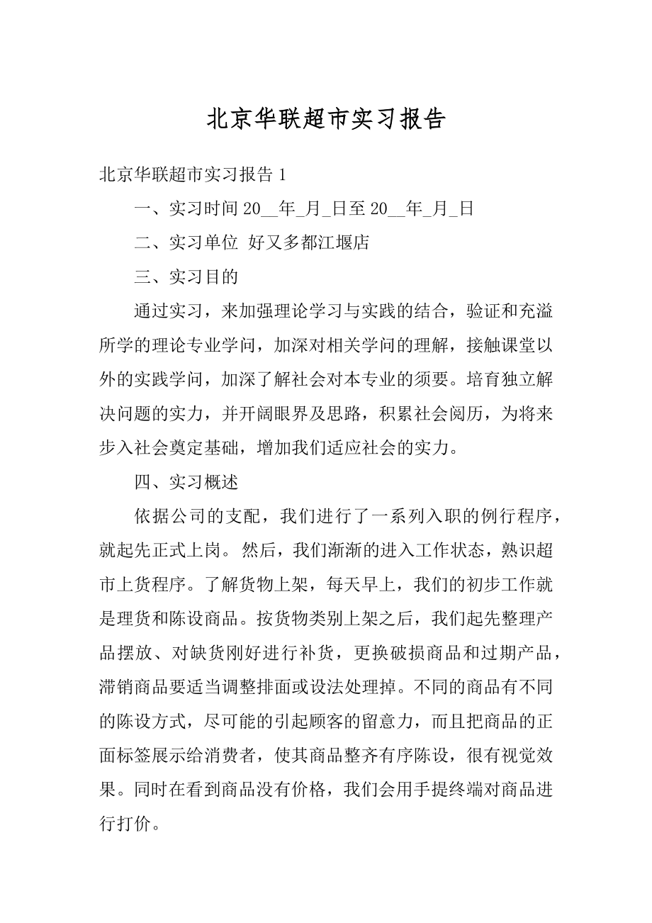 北京华联超市实习报告精选.docx_第1页