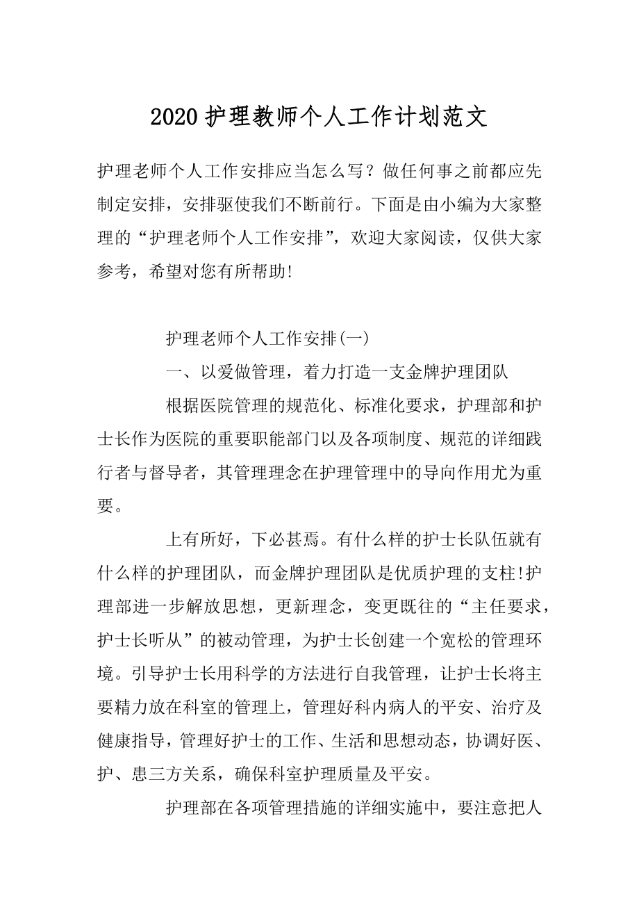 2020护理教师个人工作计划范文最新.docx_第1页