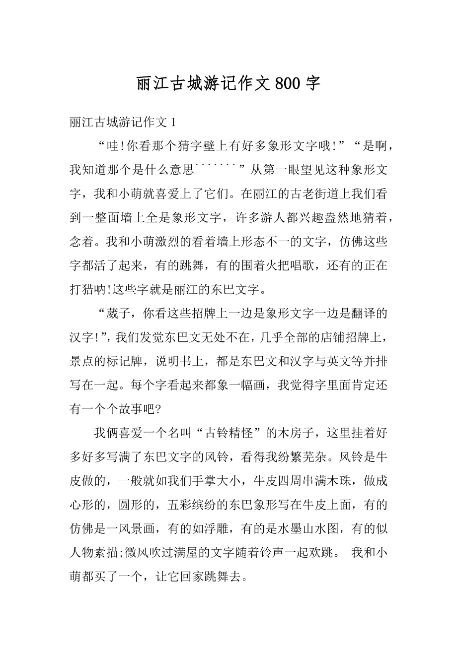 丽江古城游记作文800字汇编.docx_第1页