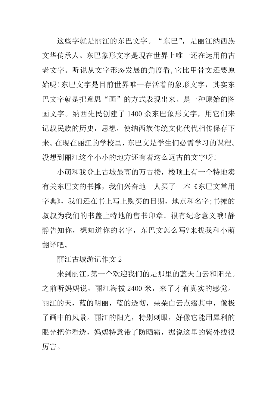 丽江古城游记作文800字汇编.docx_第2页