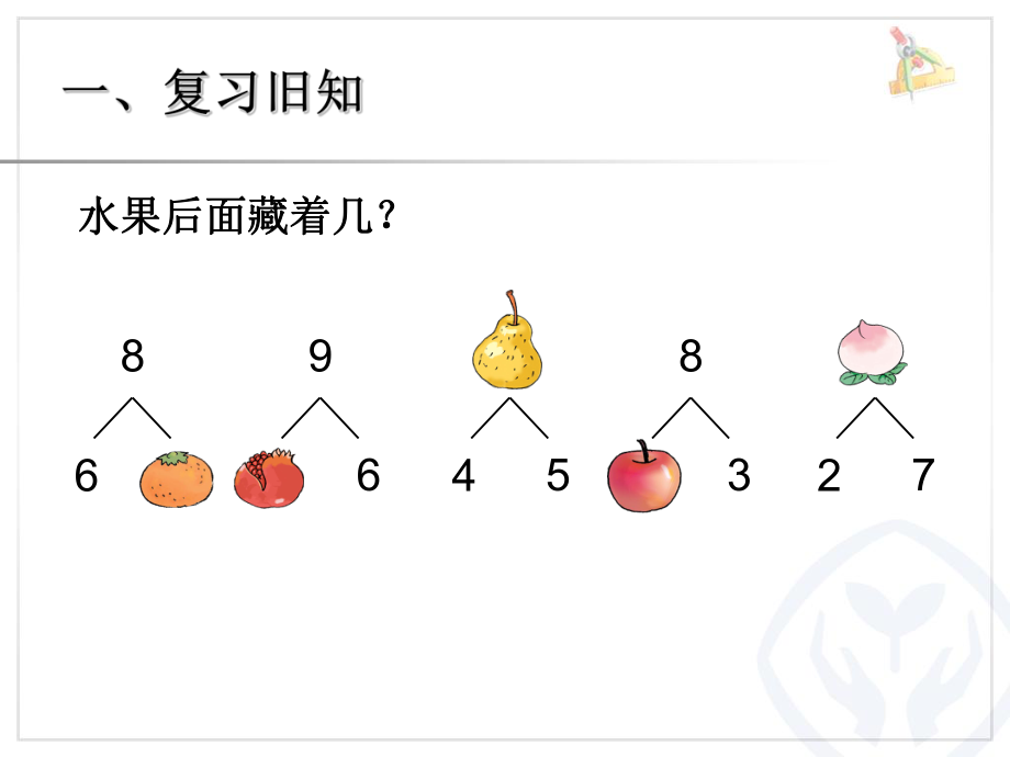 第5单元—8和9的加减法 (4).ppt_第2页