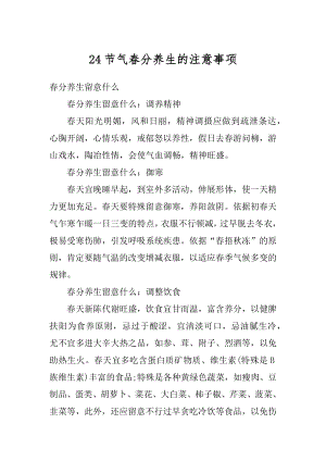 24节气春分养生的注意事项优质.docx