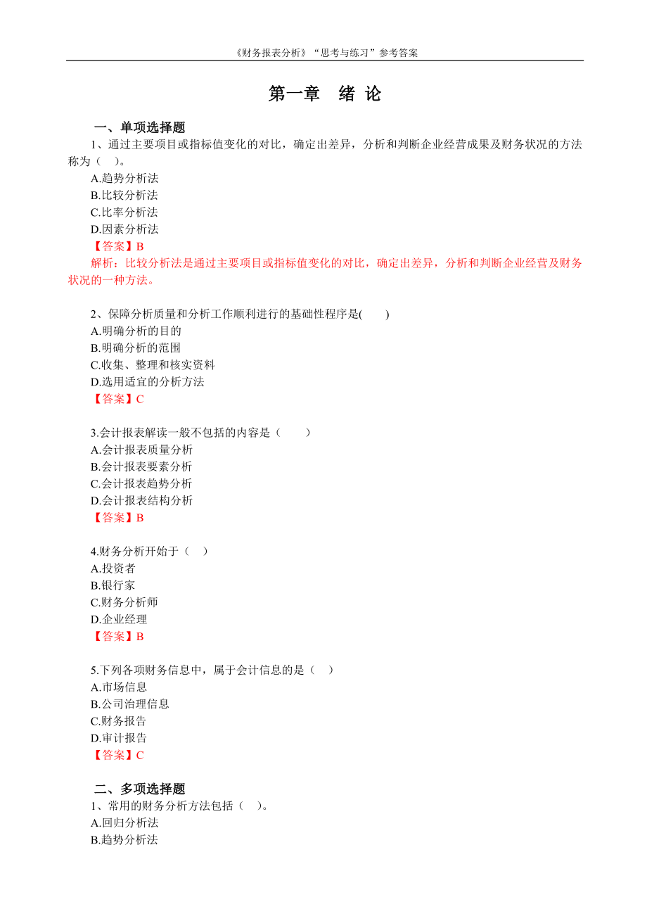 《财务报表分析》“思考与练习”参考答案.docx_第1页