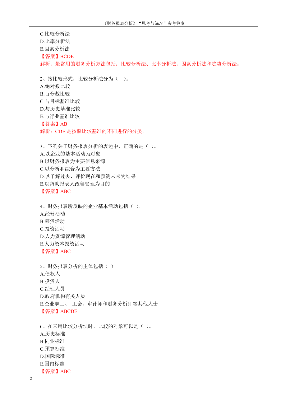 《财务报表分析》“思考与练习”参考答案.docx_第2页