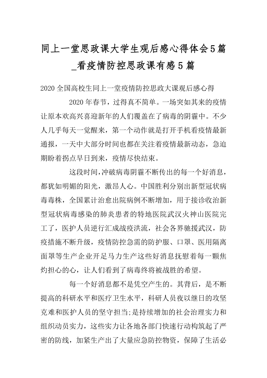 同上一堂思政课大学生观后感心得体会5篇_看疫情防控思政课有感5篇精选.docx_第1页