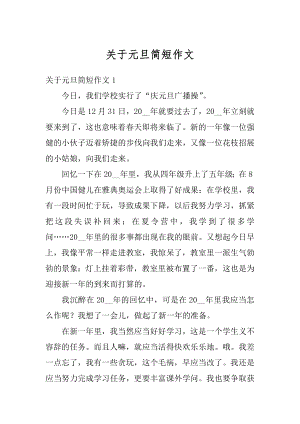 关于元旦简短作文汇编.docx