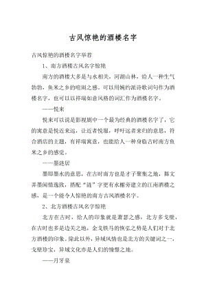 古风惊艳的酒楼名字精选.docx