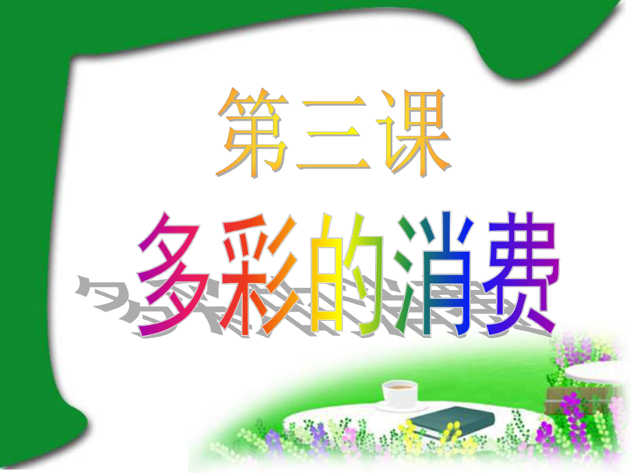 312多彩的消费_课件.ppt_第1页