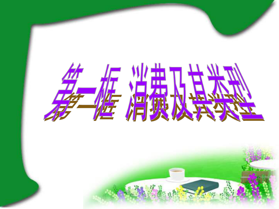 312多彩的消费_课件.ppt_第2页