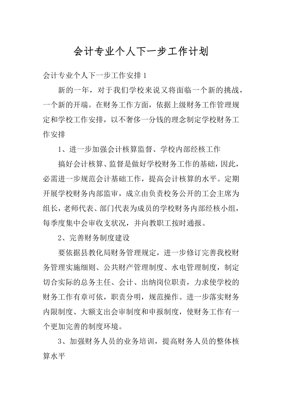 会计专业个人下一步工作计划最新.docx_第1页