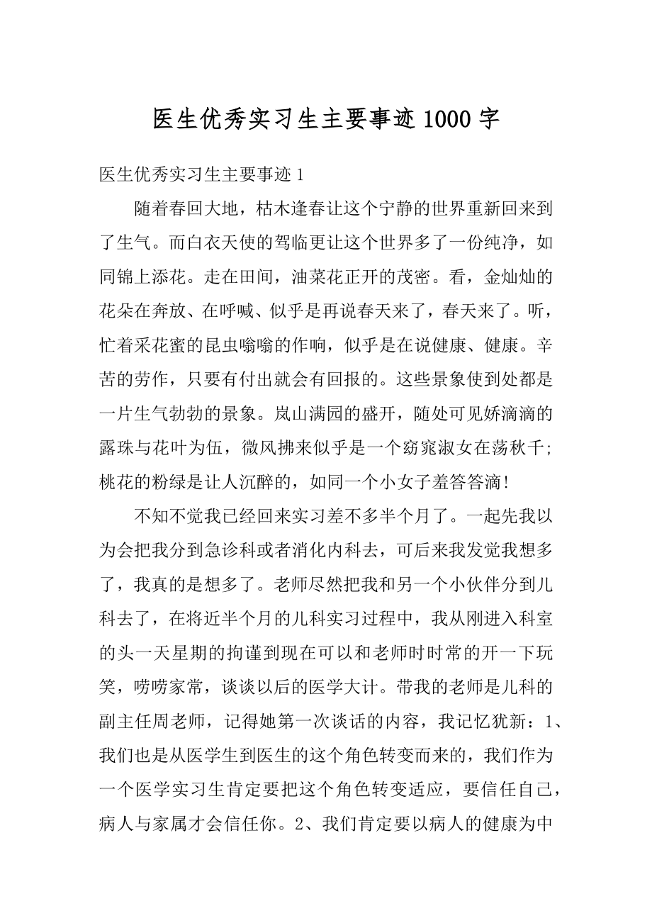 医生优秀实习生主要事迹1000字精编.docx_第1页