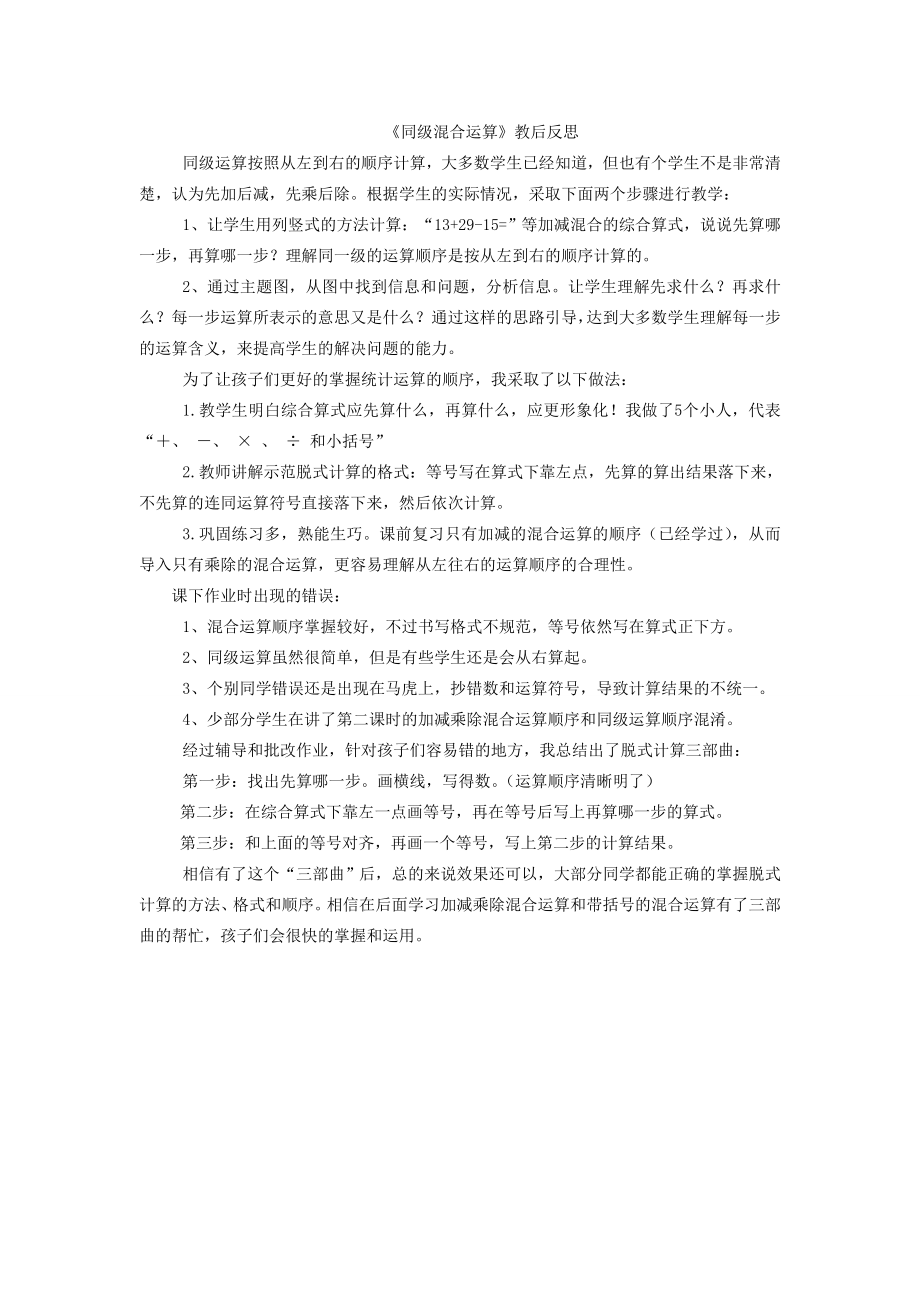 《同级混合运算》的教学反思.doc_第1页