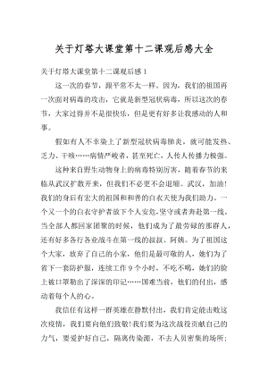 关于灯塔大课堂第十二课观后感大全汇总.docx