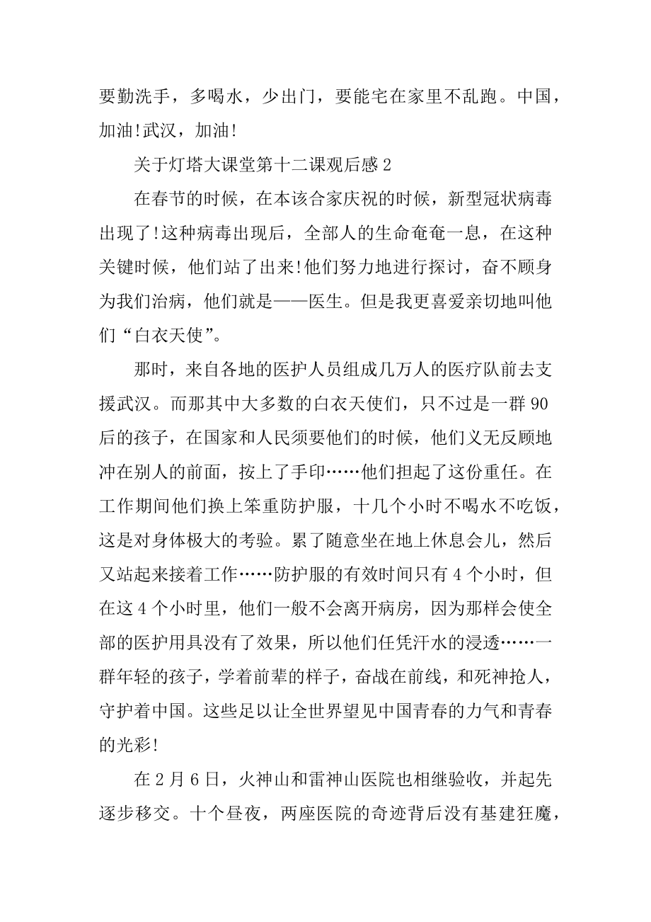 关于灯塔大课堂第十二课观后感大全汇总.docx_第2页