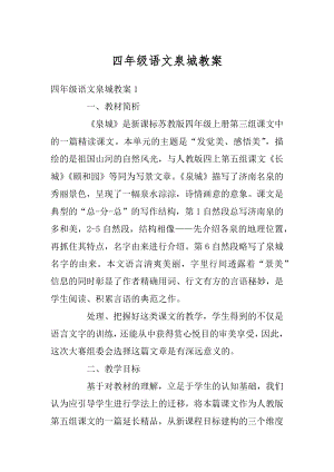 四年级语文泉城教案精编.docx