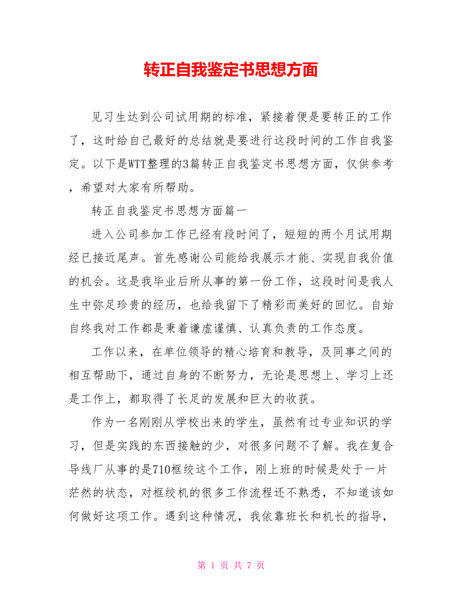 转正自我鉴定书思想方面.doc_第1页