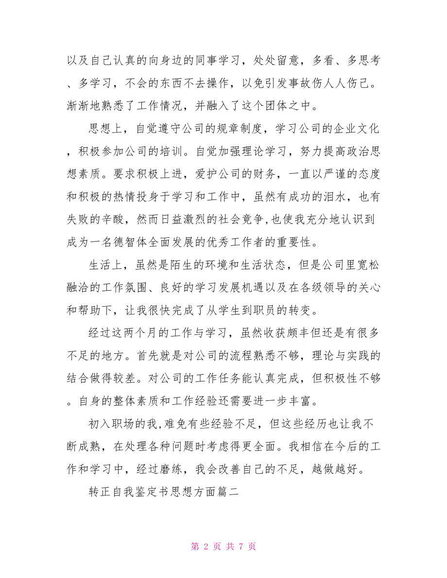 转正自我鉴定书思想方面.doc_第2页