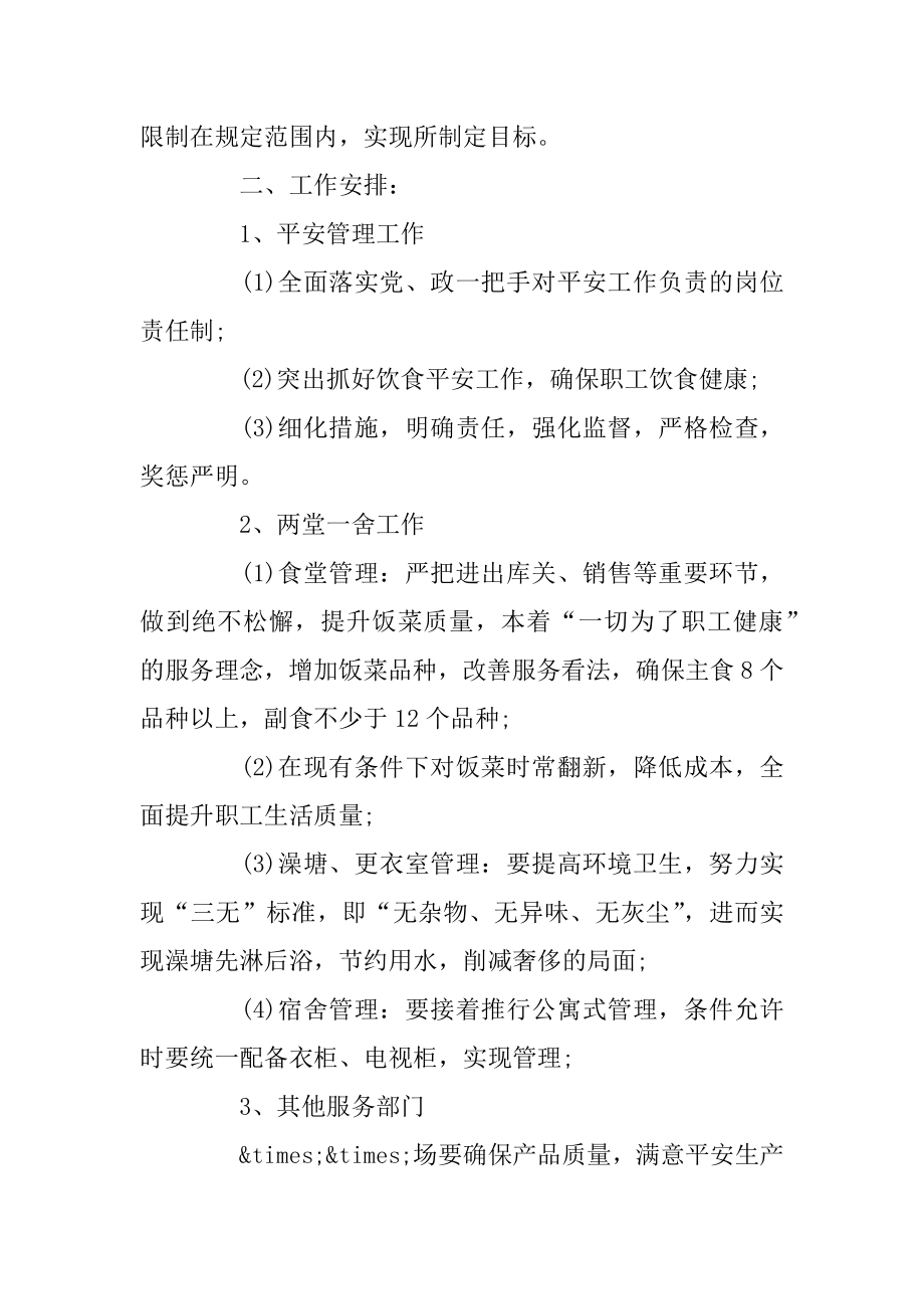 企业后勤部管理工作计划范例.docx_第2页