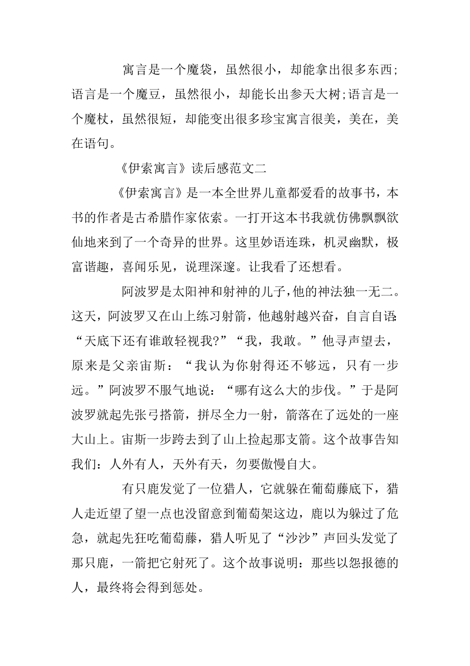 《伊索寓言》读后感精选范文400字5篇范文.docx_第2页