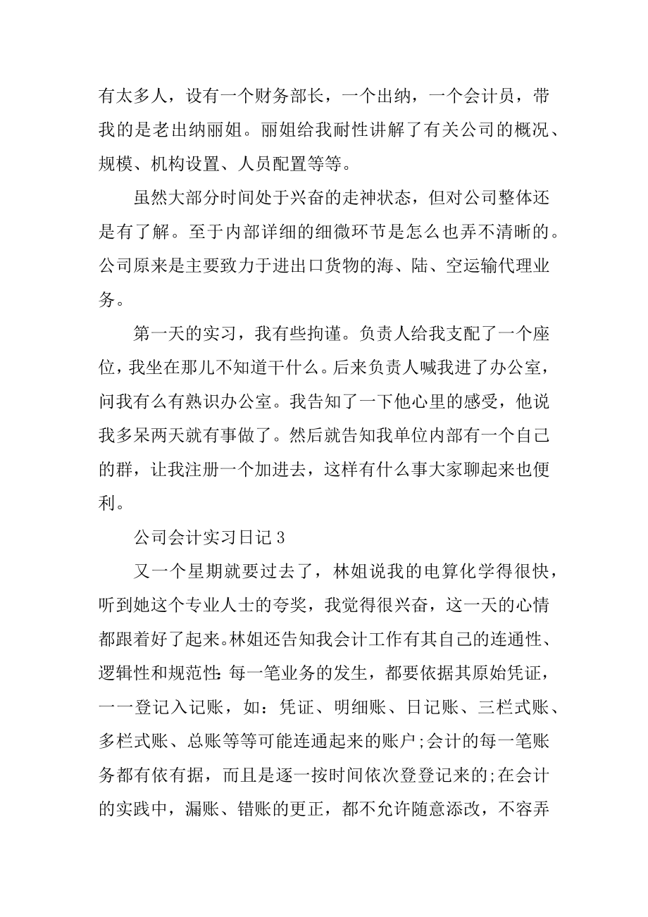 2022公司会计实习日记精选.docx_第2页