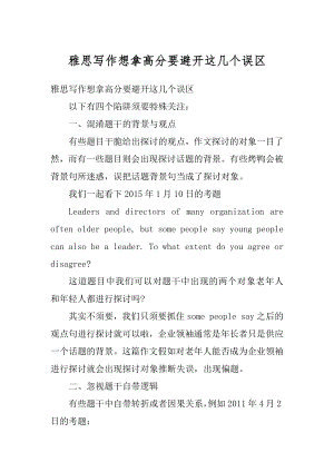 雅思写作想拿高分要避开这几个误区例文.docx