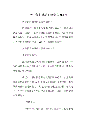 关于保护地球的建议书200字.docx